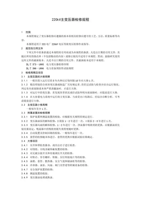220kV主变压器检修规程