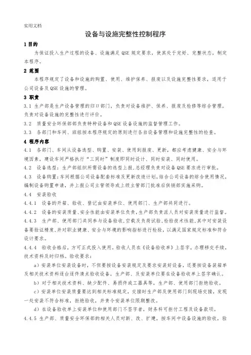 设备与设施的完整性控制程序