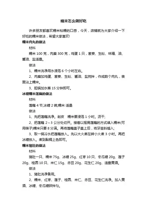 糯米怎么做好吃