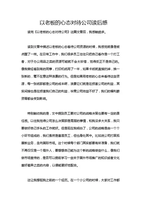以老板的心态对待公司读后感