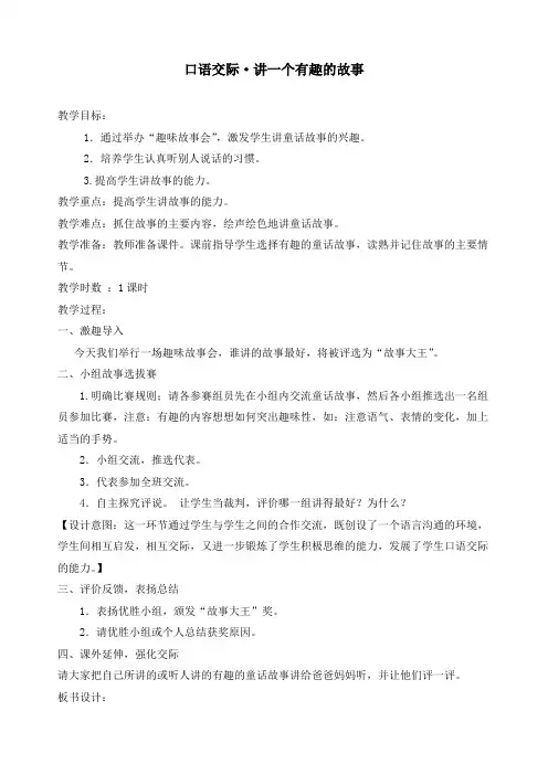 最新统编部编版三年级语文下册《口语交际∶讲一个有趣的故事》教案