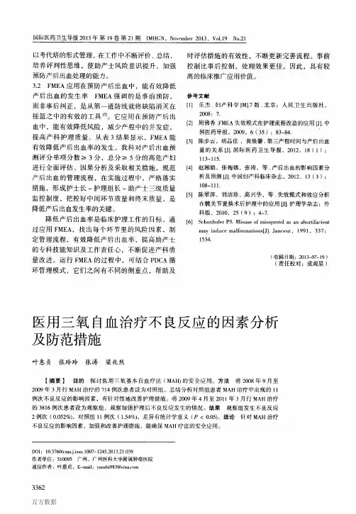 医用三氧自血治疗不良反应的因素分析及防范措施