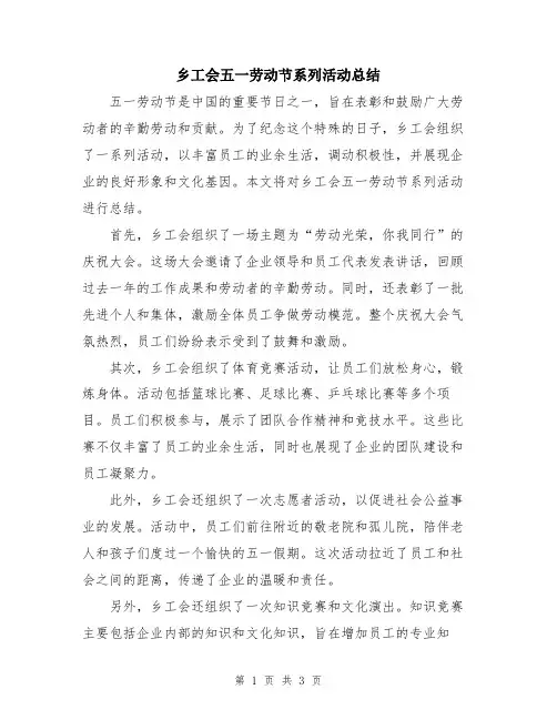 乡工会五一劳动节系列活动总结