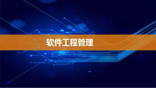 软件工程(第4版)-软件工程管理