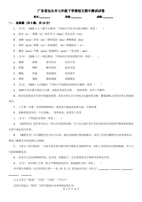 广东省汕头市七年级下学期语文期中测试试卷