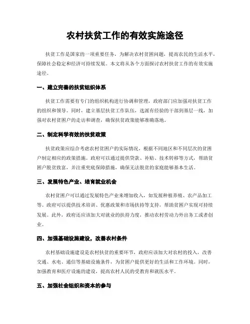 农村扶贫工作的有效实施途径