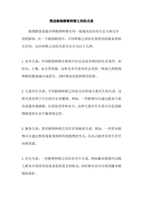 简述植物群落种群之间的关系