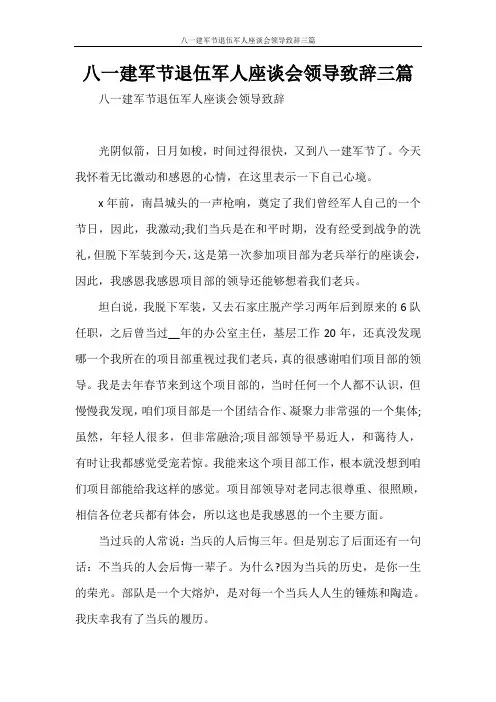 八一建军节退伍军人座谈会领导致辞三篇