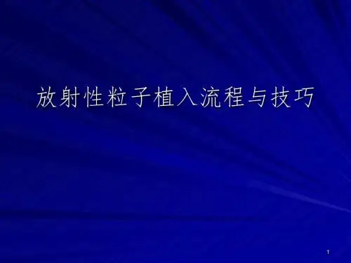 放射性粒子植入流程与技巧ppt课件