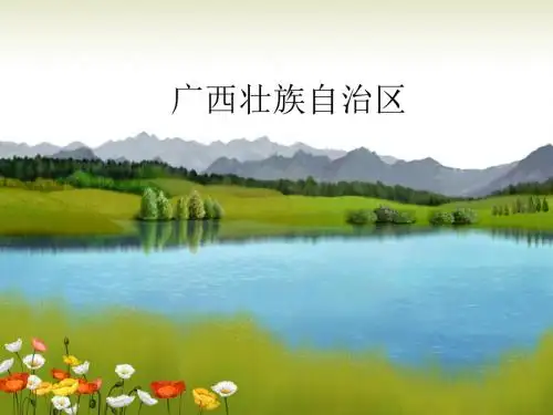 广西壮族自治区ppt