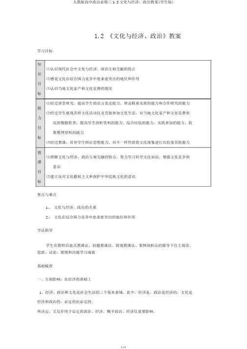 人教版高中政治必修三1.2文化与经济、政治学案(学生版)