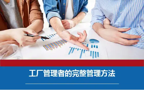 工厂管理者的完整管理方法