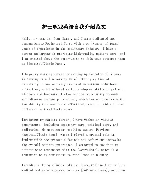 护士职业英语自我介绍范文