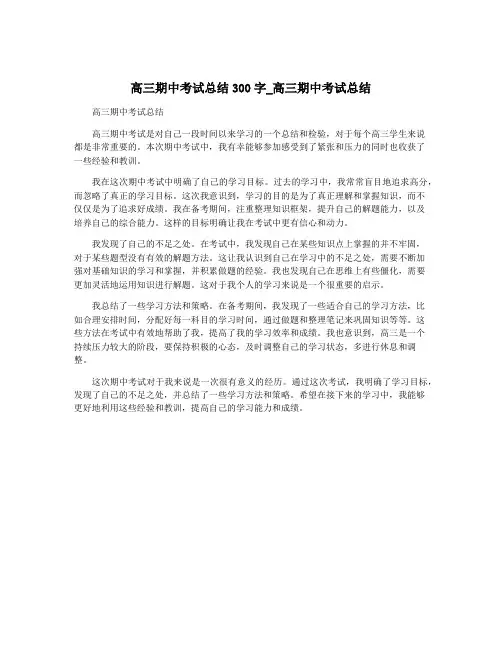 高三期中考试总结300字_高三期中考试总结