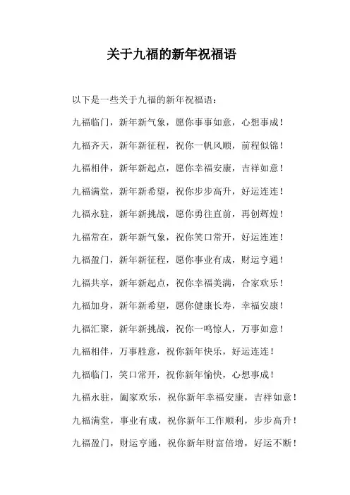 关于九福的新年祝福语