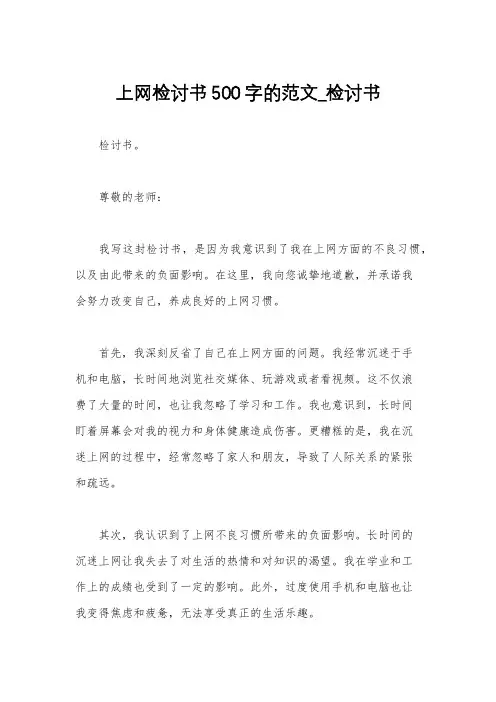 上网检讨书500字的范文_检讨书