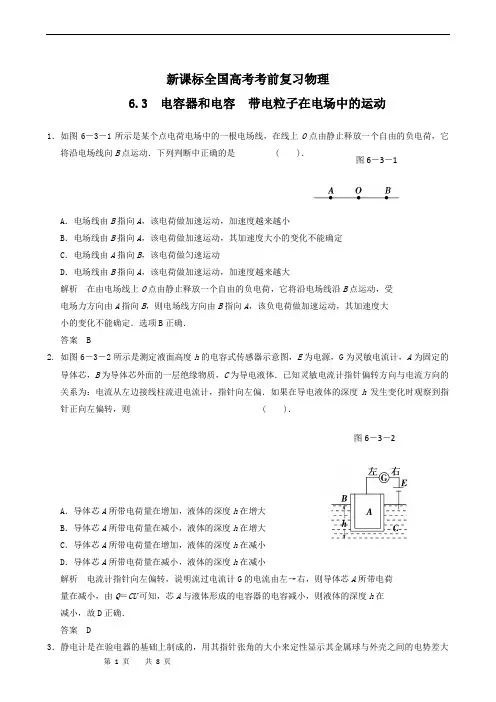新课标全国高考考前复习物理 6.3 电容器和电容 带电粒子在电场中的运动