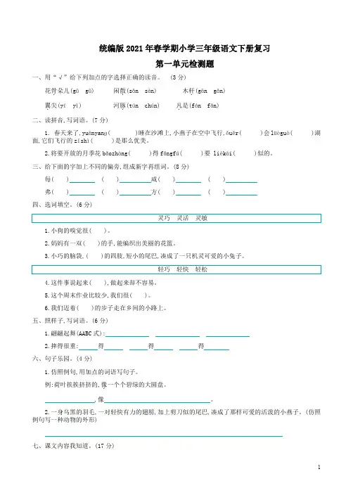 统编版2021年春学期小学三年级语文下册复习1-4单元及期中检测卷附答案