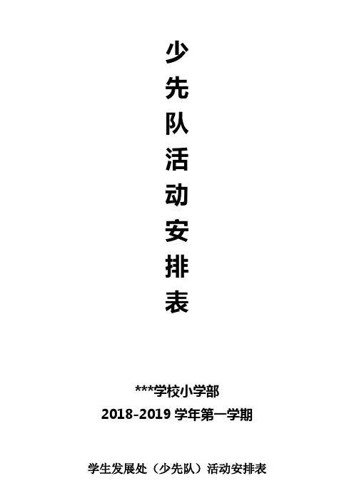 2018-2019上班会、升旗、广播工作安排
