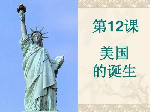 第12课美国诞生