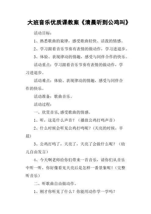 大班音乐优质课教案《清晨听到公鸡叫》