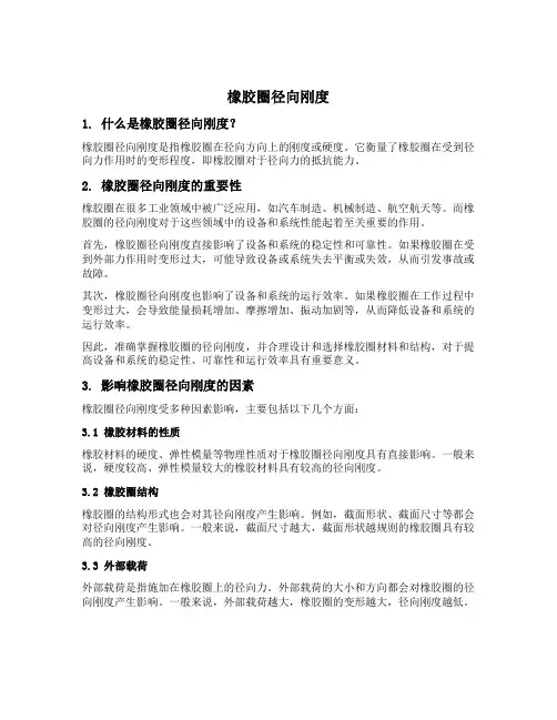 橡胶圈径向刚度