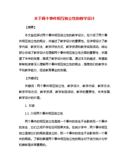 关于两个事件相互独立性的教学设计