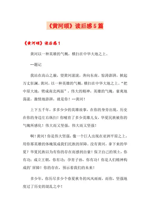 《黄河颂》读后感5篇