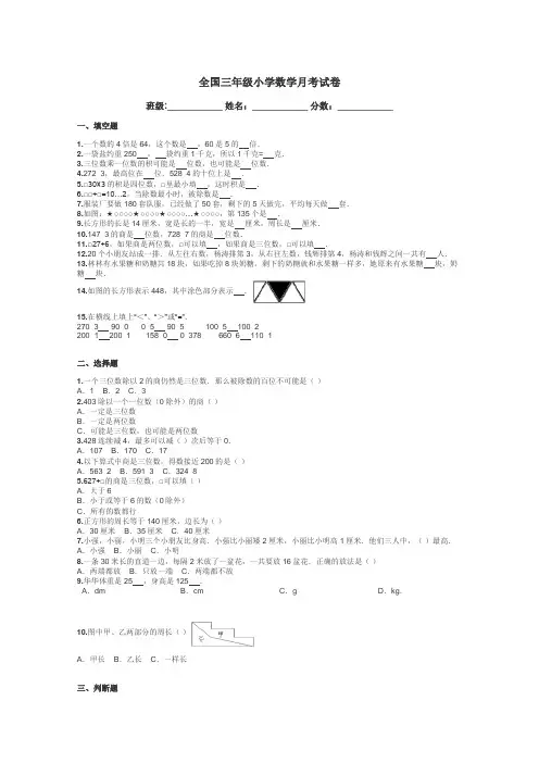 全国三年级小学数学月考试卷带答案解析
