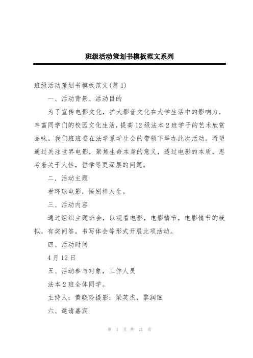 班级活动策划书模板范文系列
