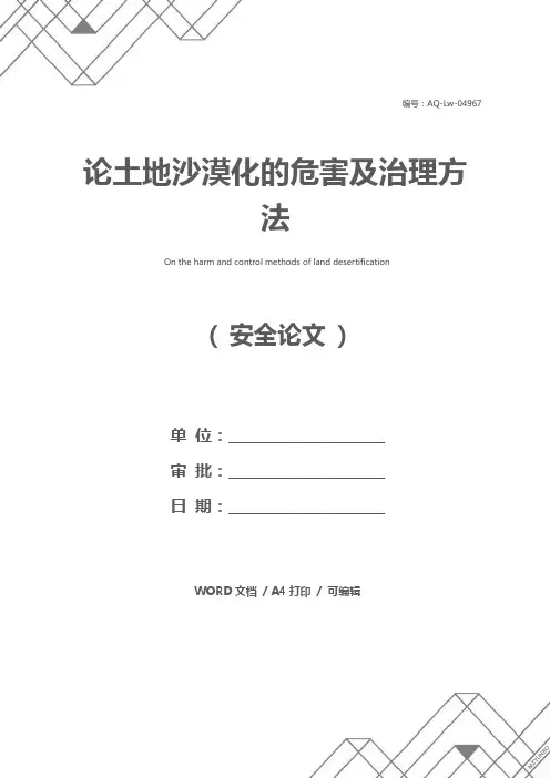 论土地沙漠化的危害及治理方法