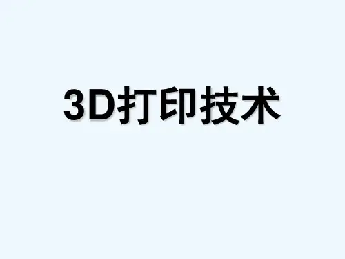3D打印技术 PPT