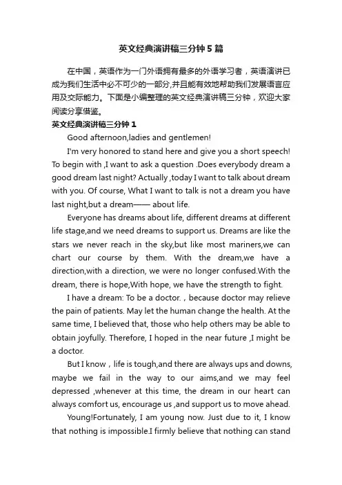 英文经典演讲稿三分钟5篇