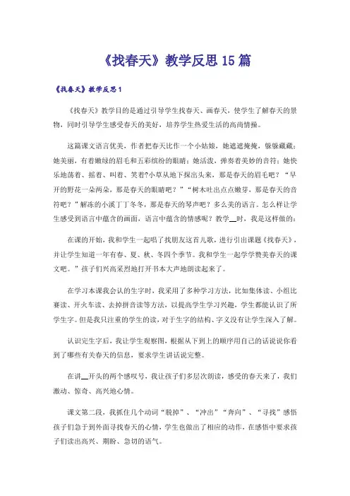《找春天》教学反思15篇_1