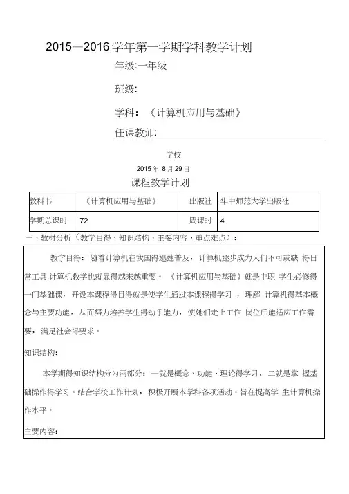 《计算机应用基础》教学计划及教学进度
