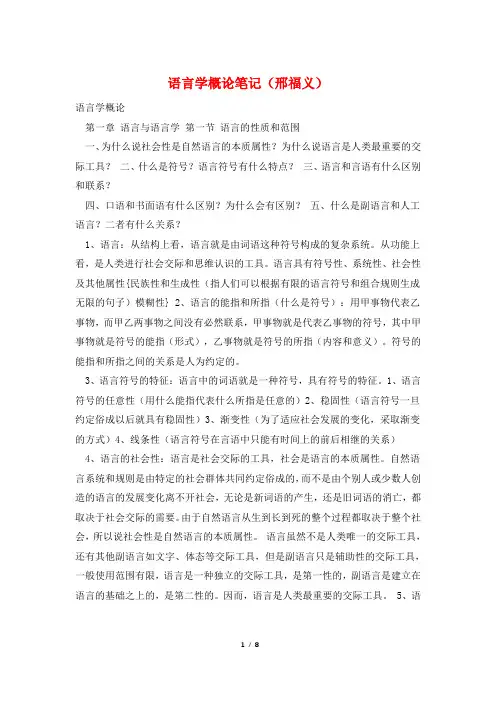 语言学概论笔记(邢福义)
