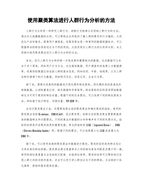 使用聚类算法进行人群行为分析的方法