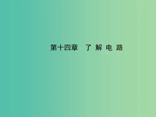 中考物理 第十四章 了解电路课件 沪科版