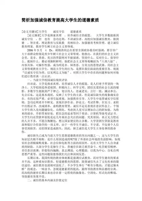 简析加强诚信教育提高大学生的道德素质.