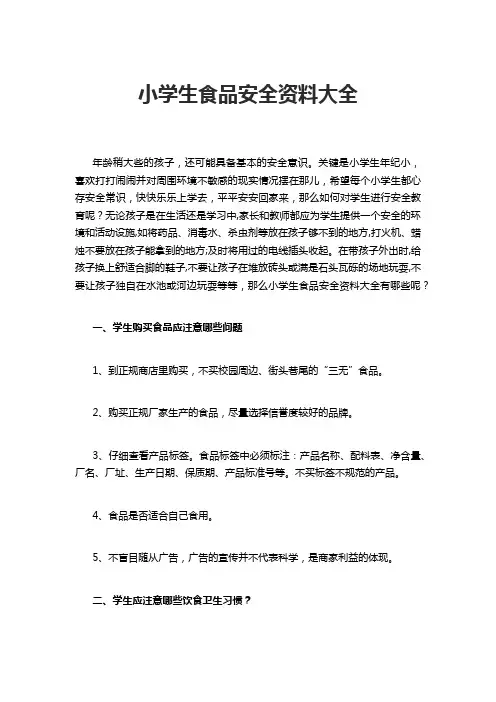 小学生食品安全教育材料
