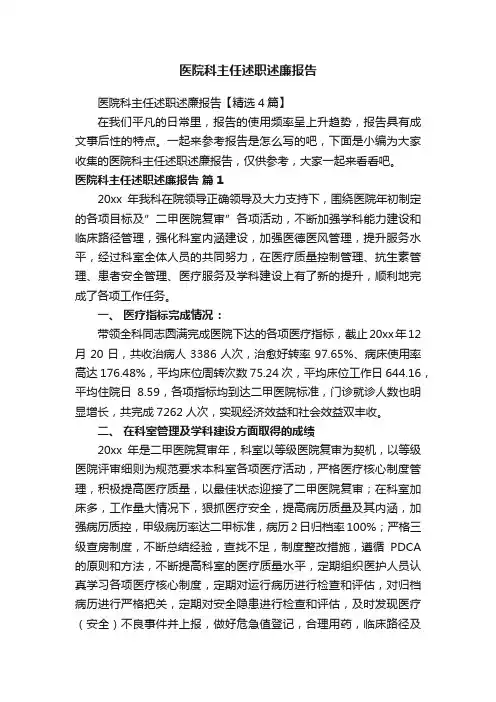 医院科主任述职述廉报告【精选4篇】