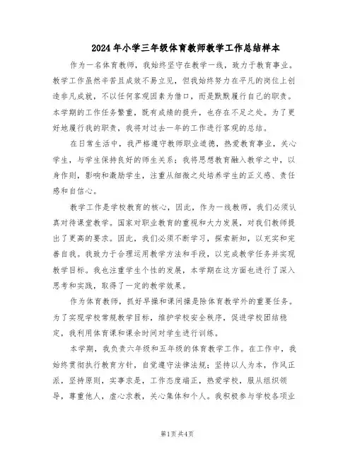 2024年小学三年级体育教师教学工作总结样本（二篇）