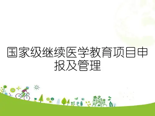 国家级继续医学教育项目申报及管理