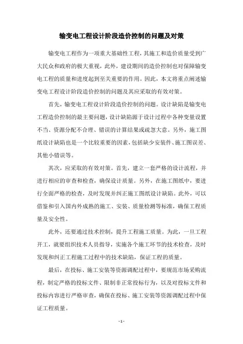 输变电工程设计阶段造价控制的问题及对策