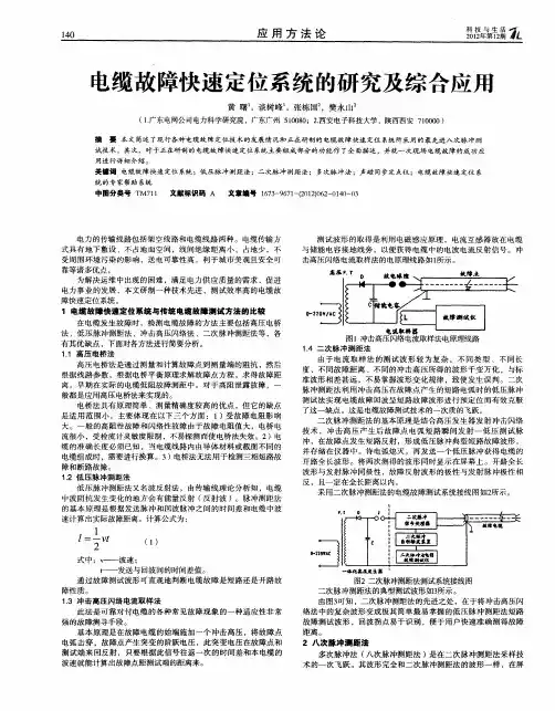 电缆故障快速定位系统的研究及综合应用