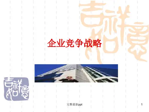 企业竞争战略ppt课件