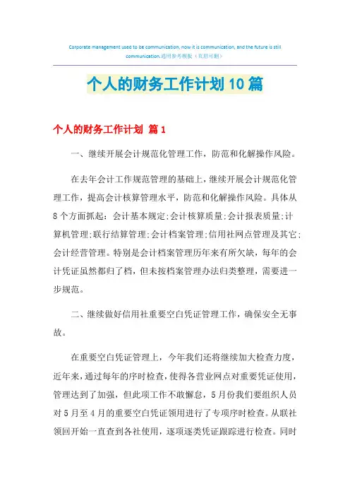 2021年个人的财务工作计划10篇