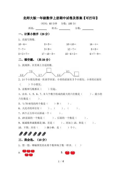北师大版一年级数学上册期中试卷及答案【可打印】