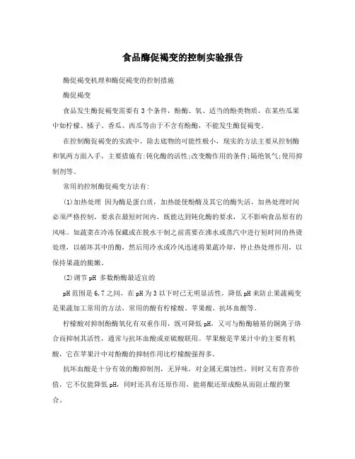 食品酶促褐变的控制实验报告