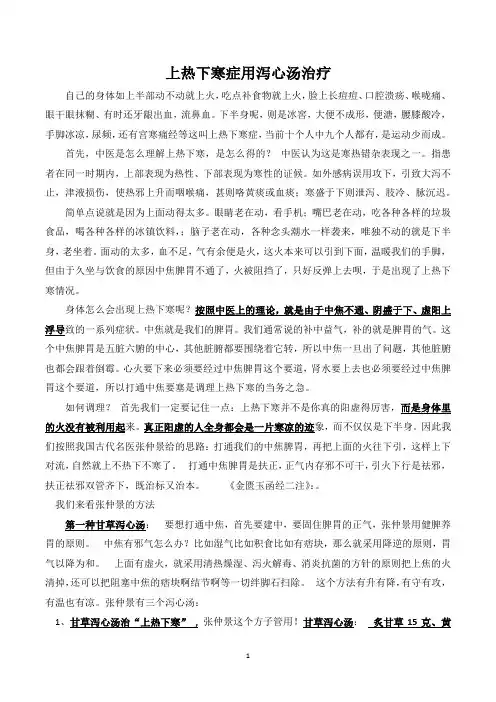 上热下寒症用泻心汤治疗